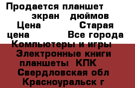 Продается планшет Supra 743 - экран 7 дюймов  › Цена ­ 3 700 › Старая цена ­ 4 500 - Все города Компьютеры и игры » Электронные книги, планшеты, КПК   . Свердловская обл.,Красноуральск г.